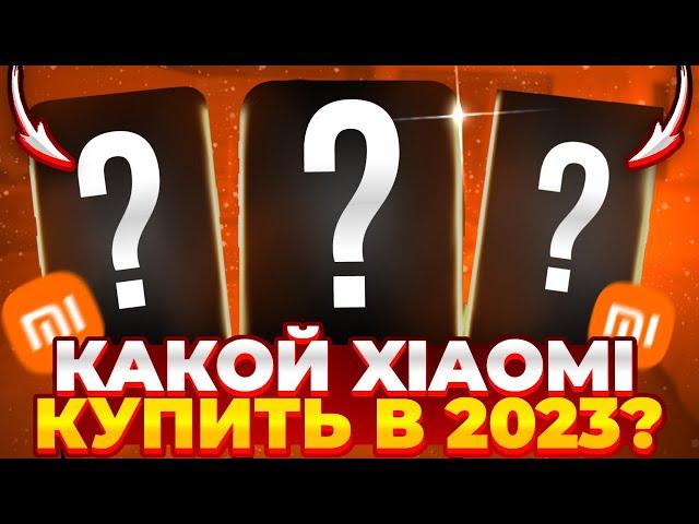 Какой Смартфон Xiaomi Купить в Середине 2023 года