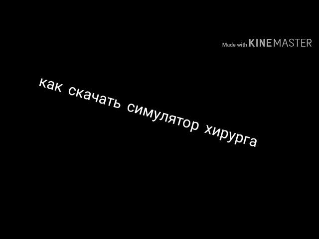 Как скачать симулятор хирурга