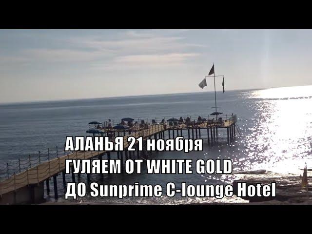 Аланья 21 ноября 2019 Прогулка от White Gold до Sunprime C-lounge Hotel