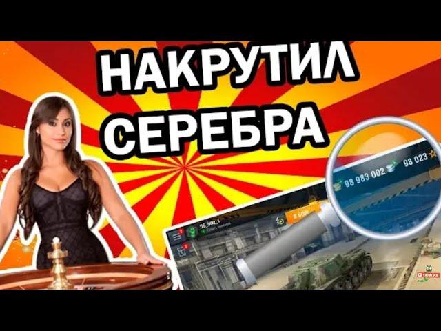 Бесплатная накрутка серебра в блице | World of Tanks Blitz