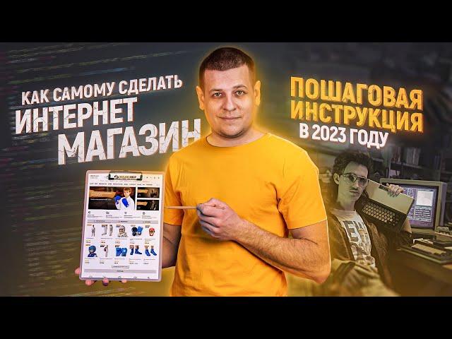Как сделать интернет магазин в 2023 году. Пошаговая инструкция. Интернет-магазин с нуля на insales.