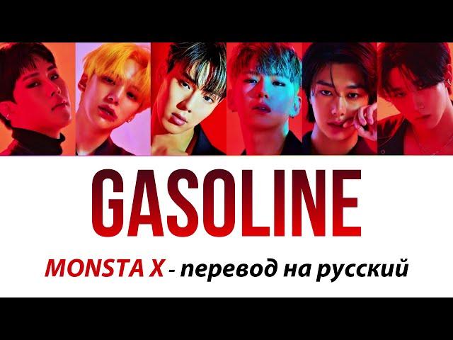 MONSTA X - Gasoline ПЕРЕВОД НА РУССКИЙ (рус саб)