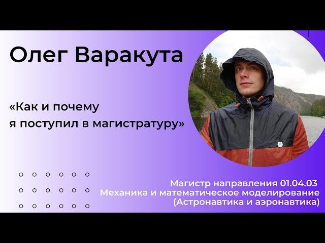 Олег Варакута - Как и почему я поступил в магистратуру