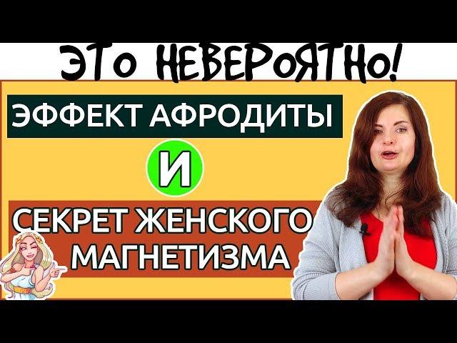 Чем женщина ПРИТЯГИВАЕТ мужчину больше всего