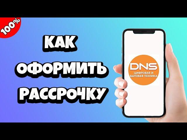 Как оформить рассрочку в ДНС онлайн