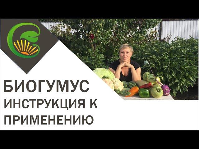 Биогумус  Инструкция к применению