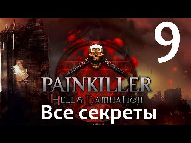 Все секреты - Painkiller: Hell & Damnation - ч. 9