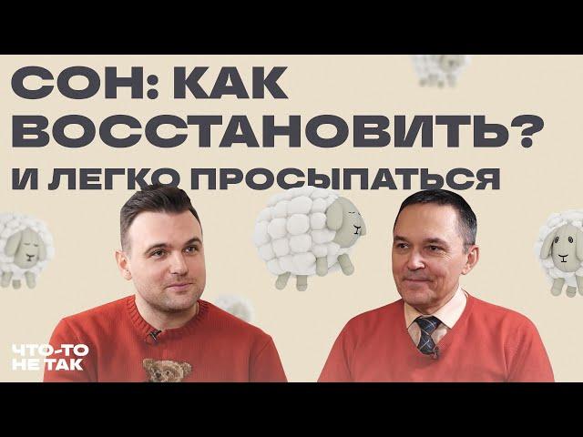 Как восстановить здоровый сон и легко просыпаться | Доктор Бузунов