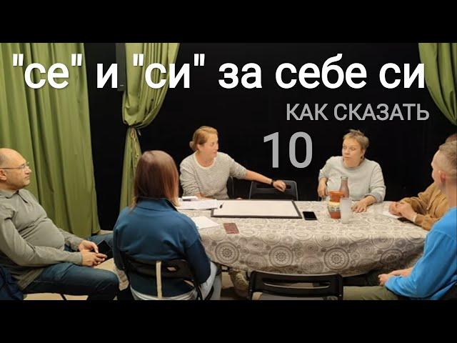 Как различать "се" и "си" + притяжательные местоимения болгарского языка. "Как сказать"