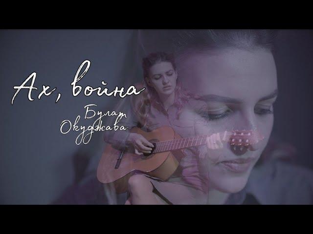 Ах, война - Булат Окуджава (cover by Ksenia Ryabova)