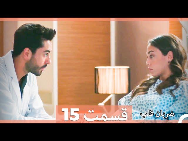 Zarabane Ghalb - ضربان قلب قسمت 15 (Dooble Farsi)