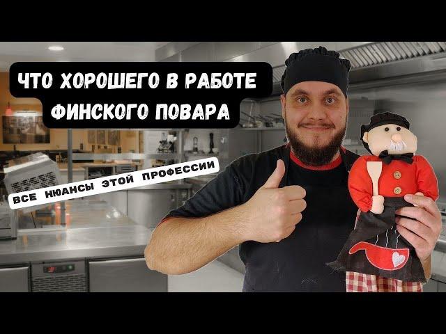 Плюсы работы поваром в Финляндии | Почему стоит выбрать эту профессию