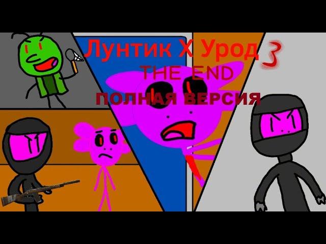 НИКОГДА НЕ ЗНАЛ ЧТО ГЕЙМПЛЕЙ БУДЕТ ДОЛГИМ ► Лунтик X Урод 3 THE END