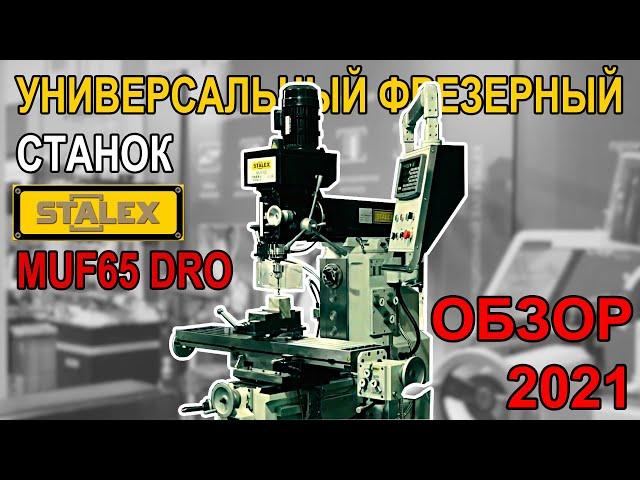 Универсальный фрезерный станок Stalex MUF65 DRO ОБЗОР 2021