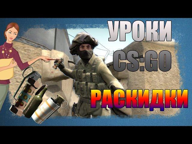 УРОКИ CS:GO №1 | РАСКИДКИ