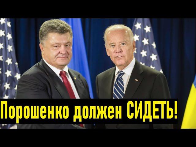 Петя сдал Украину за 1$ млрд! Разговор Порошенко и Байдена