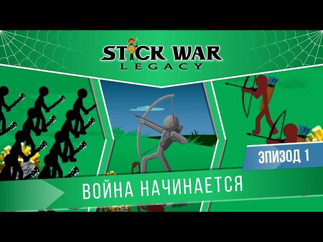 Stick War: Legacy #1 "Война начинается" (Сложность: Безумно/Insane)