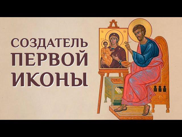 Житие святого Апостола и Евангелиста Луки