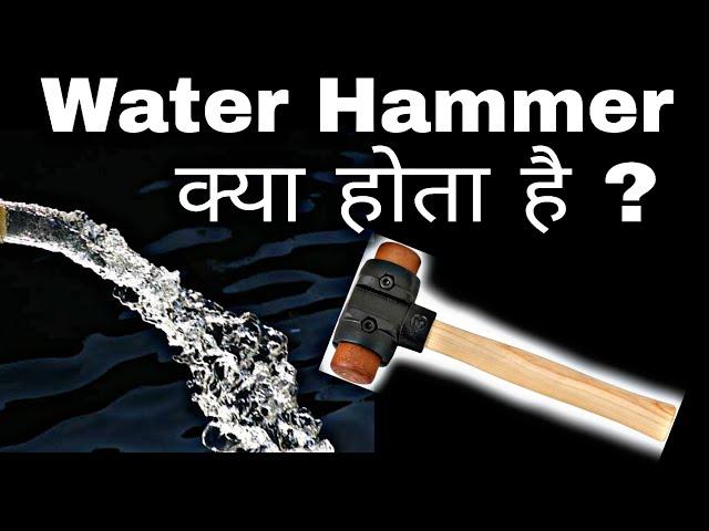 What is Water Hammer | Water Hammer क्या होता हैं | Fluid Mechanics