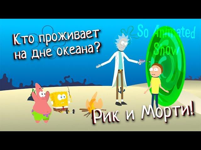 So Animated Show - Кто проживает на дне океана? Рик и Морти!