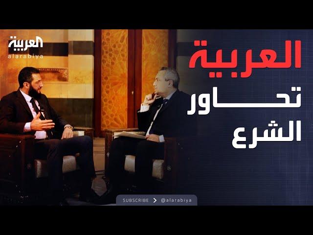 أول لقاء مع فضائية عربية.. الشرع يكشف ملامح سوريا الجديدة