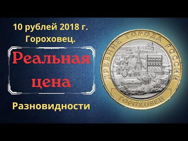 The real price of the coin is 10 rubles in 2018. Gorokhovets. Ancient cities of Russia.