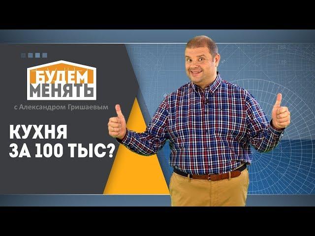 Кухня за 100 тыс | Добиваем убитую кухню | Ремонт по-новому | Будем менять #20 [0+]