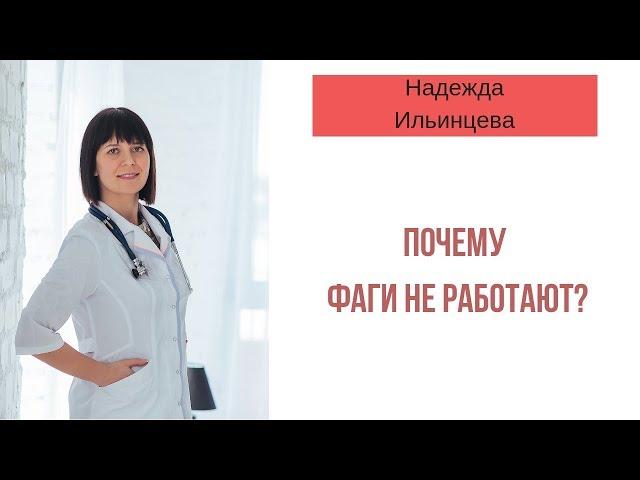 Почему фаги не работают?