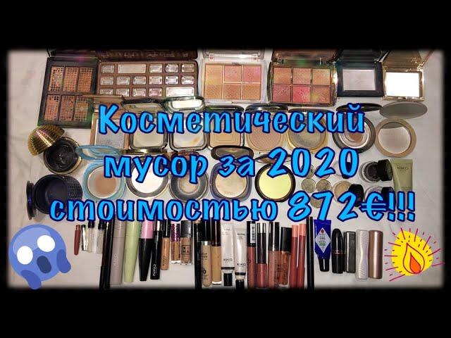 КОСМЕТИКА закончившаяся в 2020! Year of Makeup Empties 