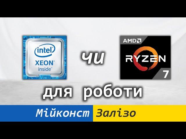  Ryzen 7 1700X, Xeon E5-2666 V3, Xeon E5-2696 V3 чи Core i5-12400 – що обрати для робочої станції?