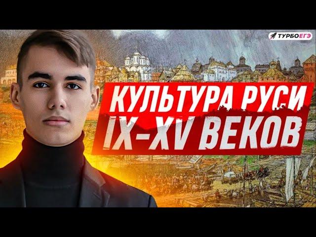 Культура Руси IX-XV веков | Турбо ЕГЭ История