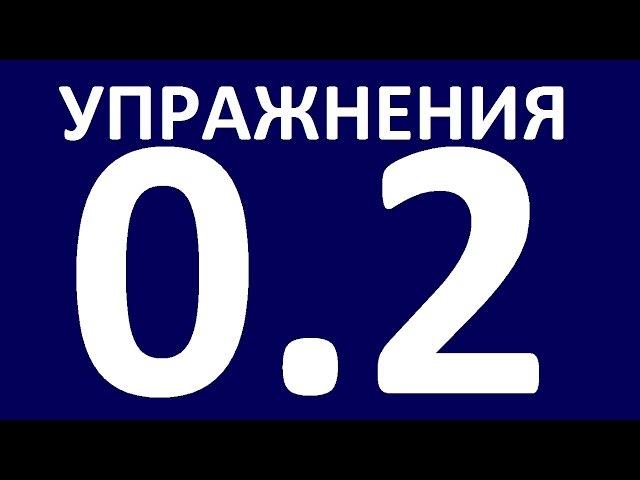 УПРАЖНЕНИЯ - ГРАММАТИКА АНГЛИЙСКОГО ЯЗЫКА с НУЛЯ - УРОК 2 Уроки английского языка. Английский язык