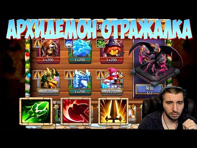 АРХИДЕМОН ОТРАЖЕНИЕ УРОНА \ УРОН ПО ЗОНЕ \ БИТВА ЗАМКОВ \ CASTLE CLASH