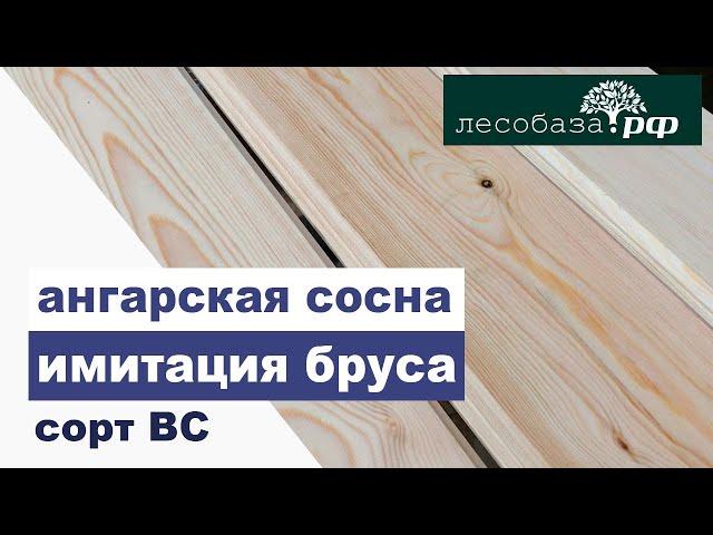 Имитация бруса. Сорт ВС. Ангарская сосна