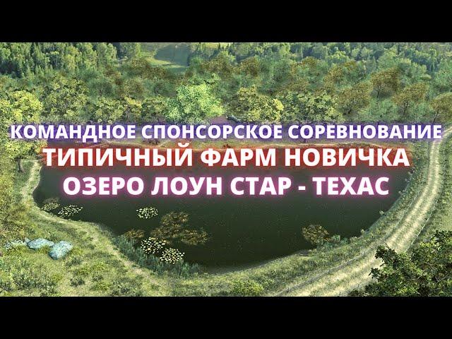 Fishing Planet | КОМАНДНОЕ СПОНСОРСКОЕ СОРЕВНОВАНИЕ - ТИПИЧНЫЙ ФАРМ ЛОУН СТАРА!