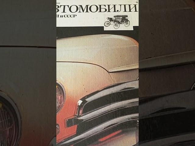 Книга Л. М. Шугуров Автомобили России и СССР #книга #история #автомобили #россия #ссср #авто #газ