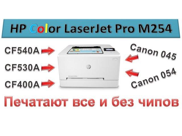 HP Color LaserJet M254 printer | how to make a universal color printer | Printing without chips