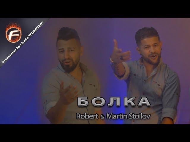 Robert & Martin Stoilov - БОЛКА