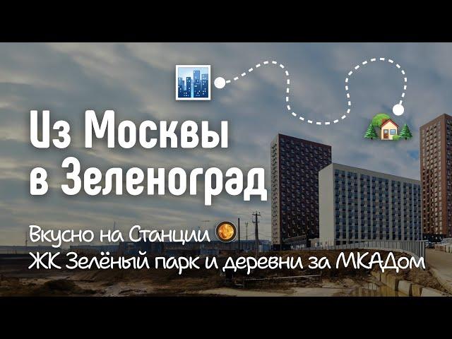 Поездка в Зеленоград. Смотрим интересный ЖК, изучаем окрестности. Думаем смогли бы мы там жить?