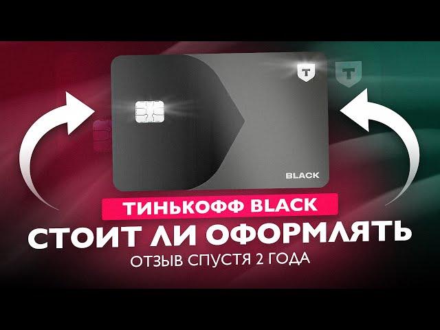 ТИНЬКОФФ БЛЭК СПУСТЯ 2 ГОДА ИСПОЛЬЗОВАНИЯ СТОИТ ЛИ ОФОРМЛЯТЬ?