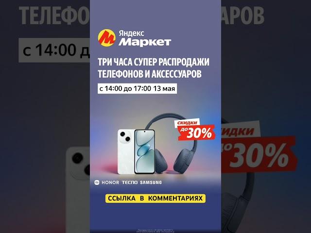 #ЯндексМаркет #iPhone #Samsung #Xiaomi #Honor #Tecno #скидка #сенсация #промокод #техника #топ