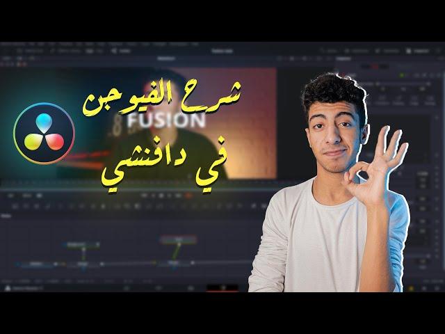 شرح أساسيات صفحة الـفيوجن في برنامج دافنشي ريزولف || Fusion Tutorial