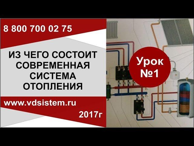 Урок №1  Из чего состоит современная система отопления.  от www.vdsistem.ru