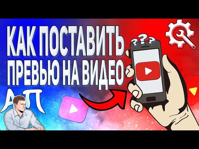 Как поставить превью на видео в Ютубе с телефона? Как добавить значок видео в YouTube?