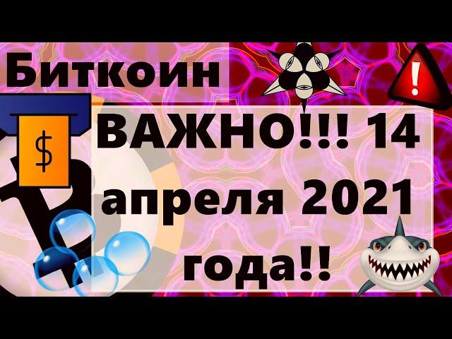 Биткоин ВАЖНО!!! 14 апреля 2021 года!! Киты Ставки на СЛИВ Растут