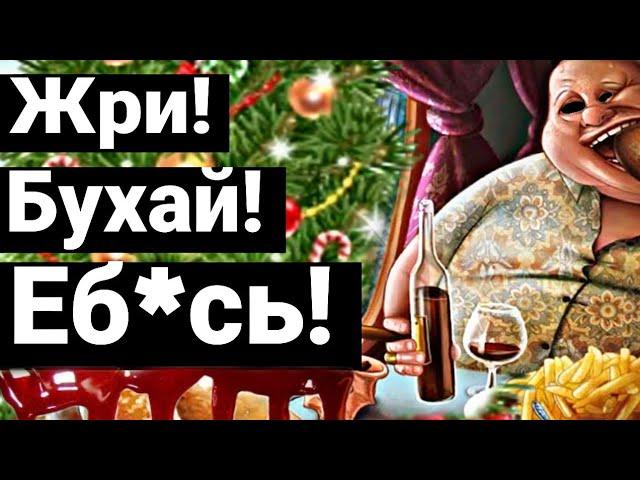 ЖУТКАЯ ПРАВДА ПРО ПРАЗДНИКИ! (переедание, похоть, крах)