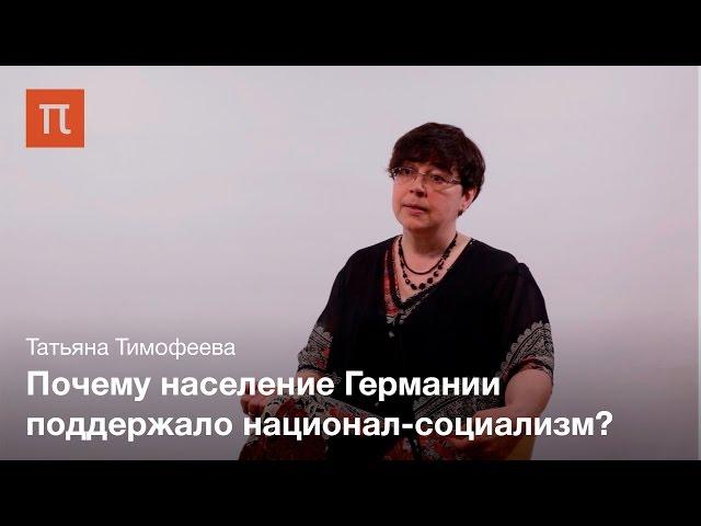 Повседневность нацистcкой Германии — Татьяна Тимофеева на ПостНауке