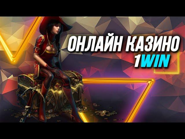 КАЗИНО ОНЛАЙН 1WIN . Самый полный и честный обзор компании.