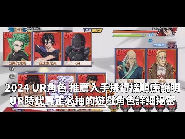 一拳超人 ⭐UR角色入手排行榜推薦！遊戲必抽的就是這位王者！One Punch Man The Strongest！