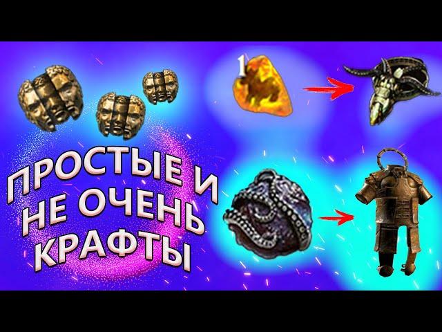 Path of Exile: ЗАРАБОТОК В ПОЕ НА КРАФТАХ (ч.2)КРАФТ ВЕЩЕЙ НА НЕКРА И БРОНЯ НА МИЛИСКИЛЫ